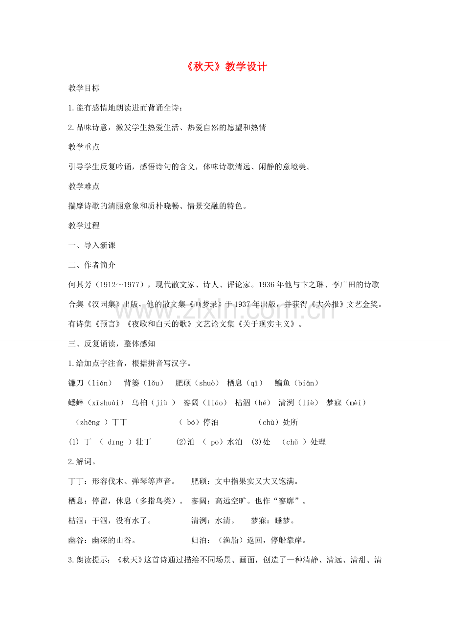 七年级语文上册 第三单元 14《秋天》教学设计 新人教版-新人教版初中七年级上册语文教案.doc_第1页