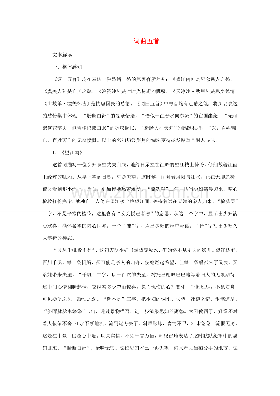 七年级语文下：第11课 词曲五首 教学资料长春版.doc_第1页