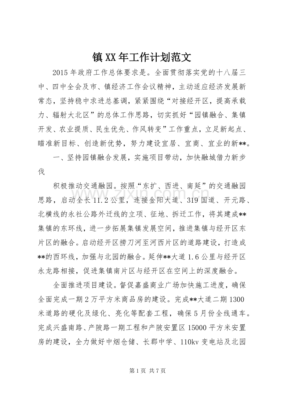 镇XX年工作计划范文 .docx_第1页