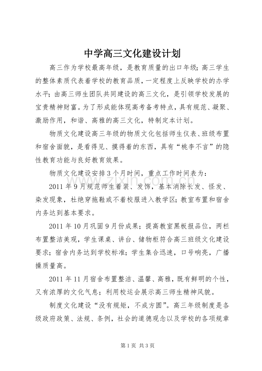 中学高三文化建设计划.docx_第1页