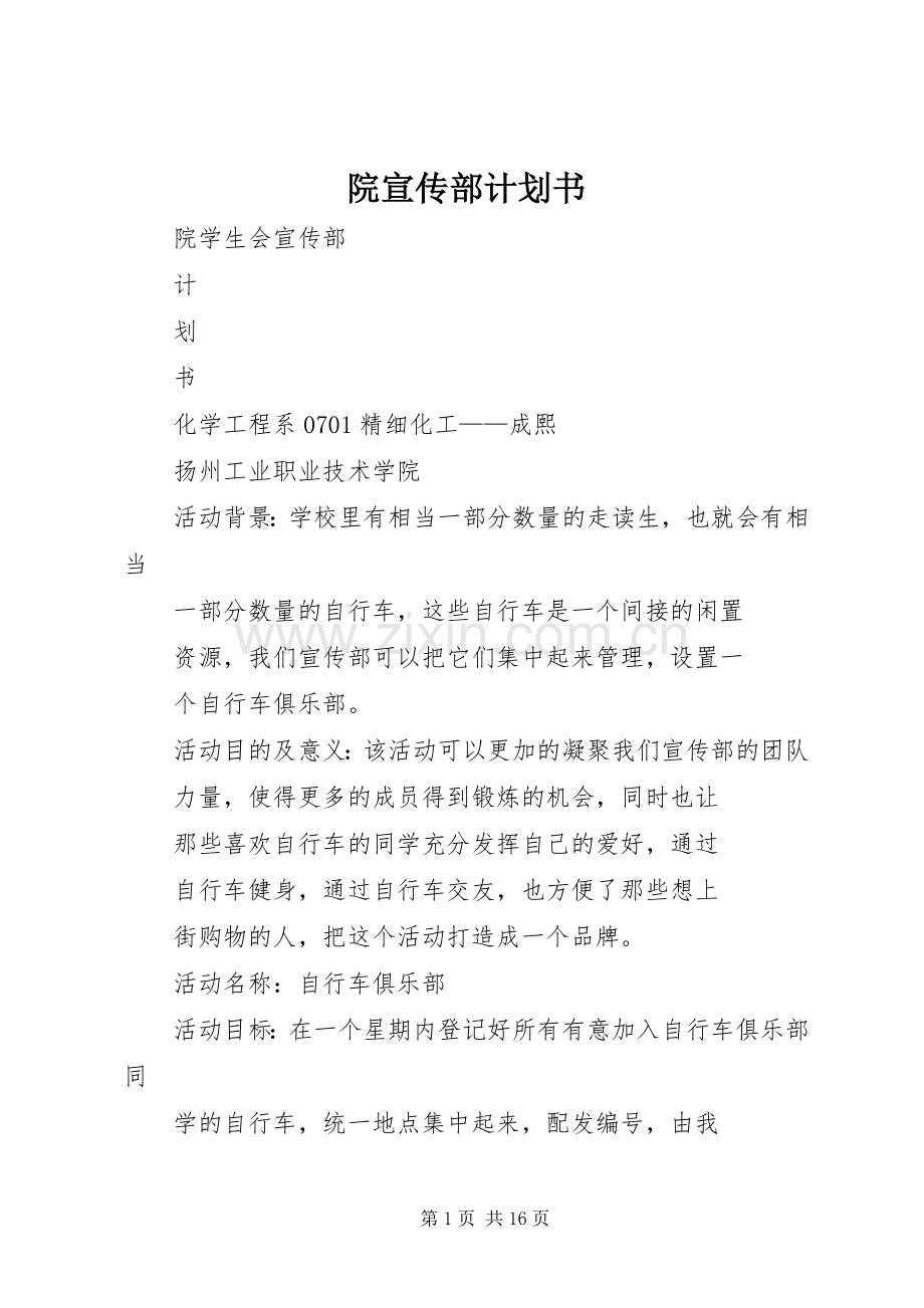 院宣传部计划书.docx_第1页