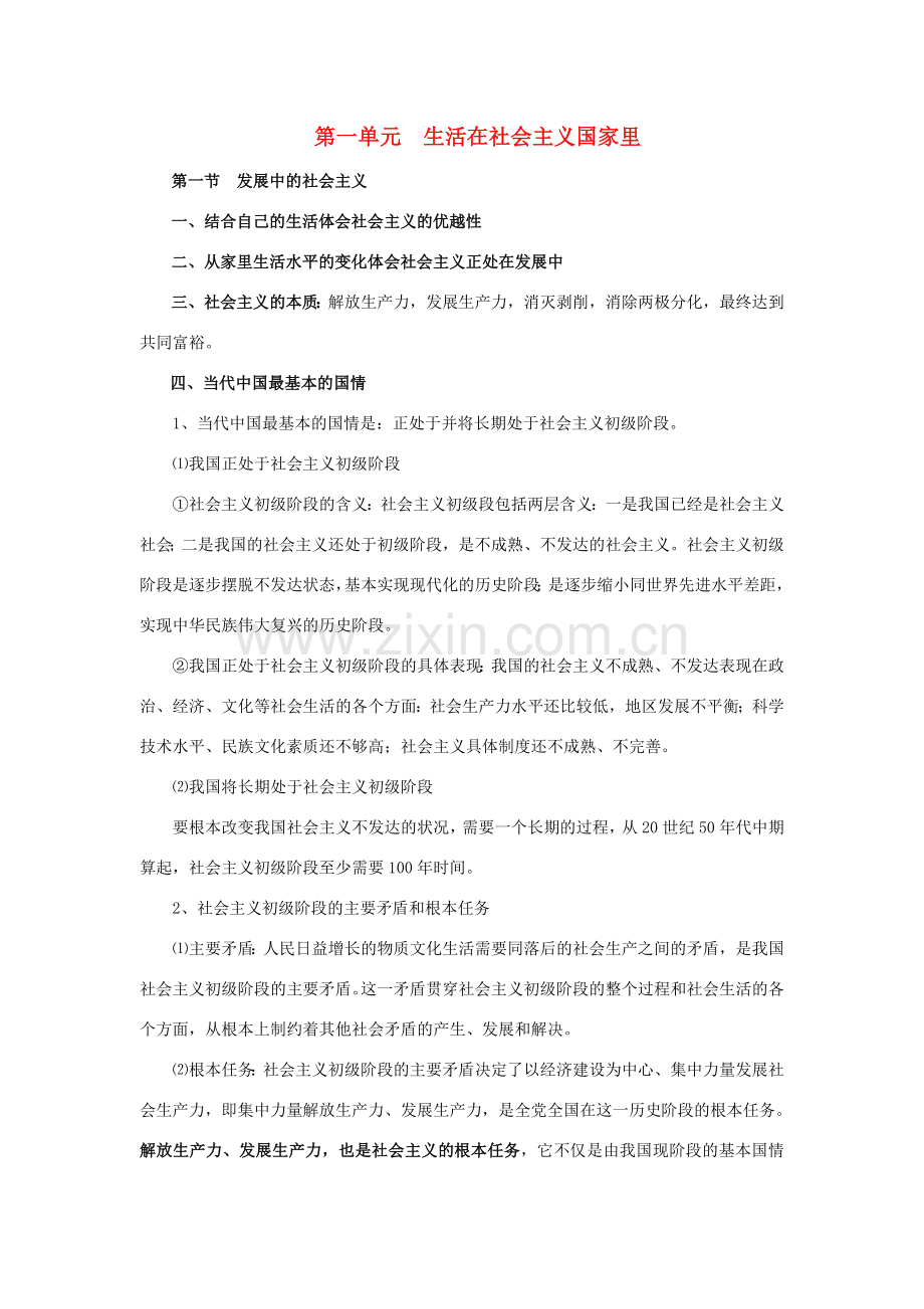 八年级政治下册 第一单元 生活在社会主义国家里复习教案 湘教版.doc_第1页