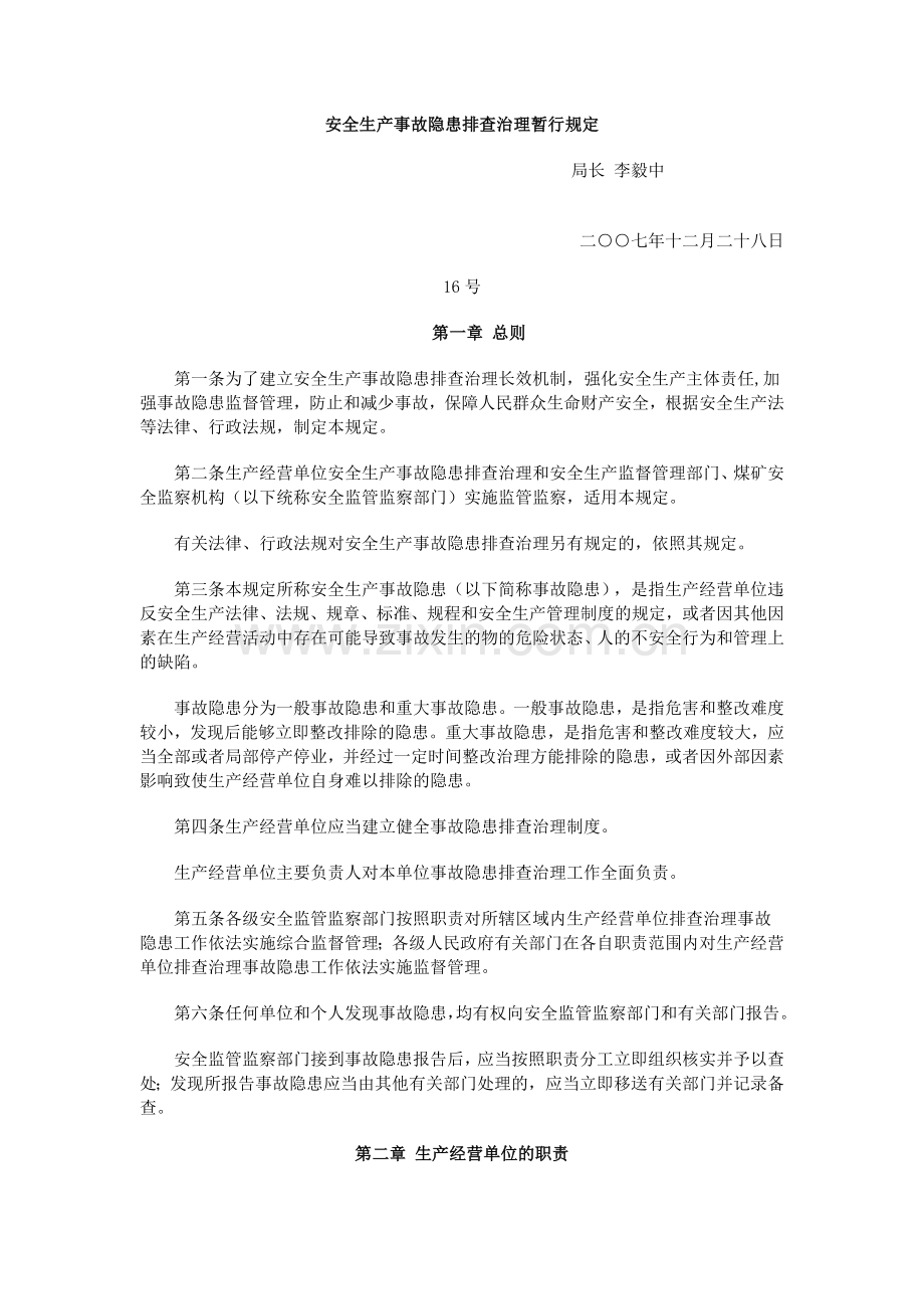 安全生产事故隐患排查治理暂行规定16号.doc_第1页
