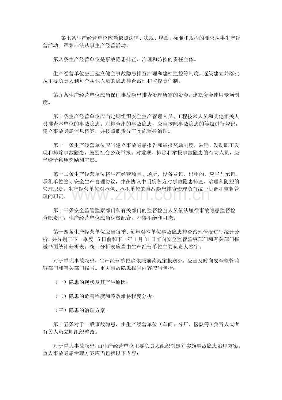 安全生产事故隐患排查治理暂行规定16号.doc_第2页