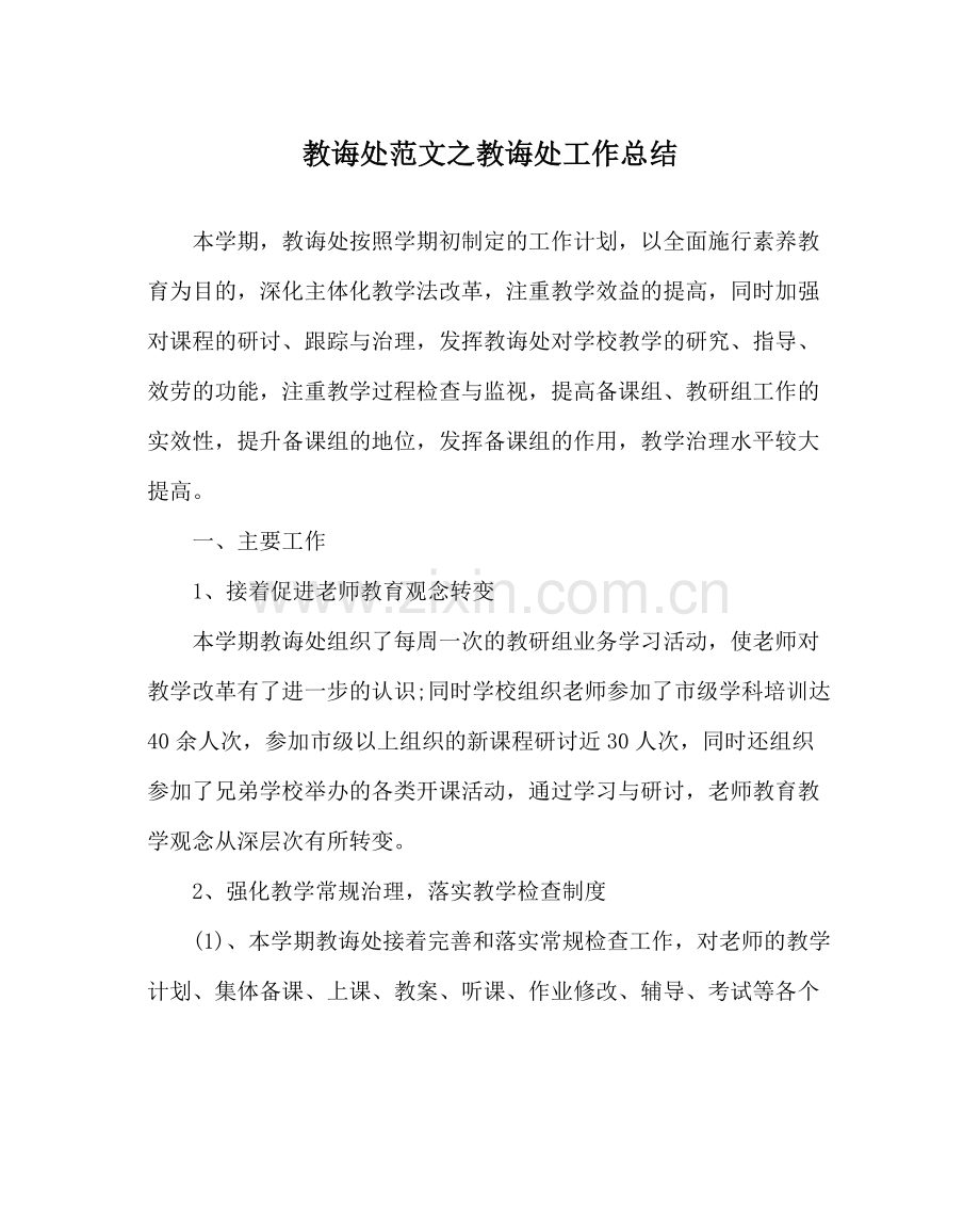 教导处范文教导处工作总结_0.docx_第1页