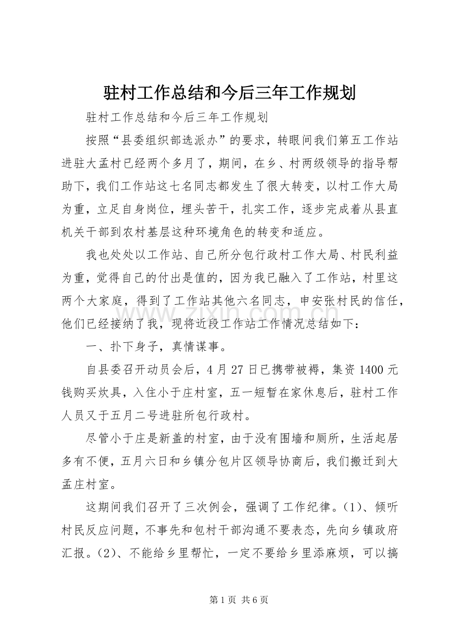 驻村工作总结和今后三年工作规划 .docx_第1页