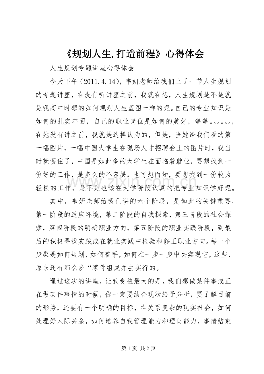 《规划人生,打造前程》心得体会 .docx_第1页