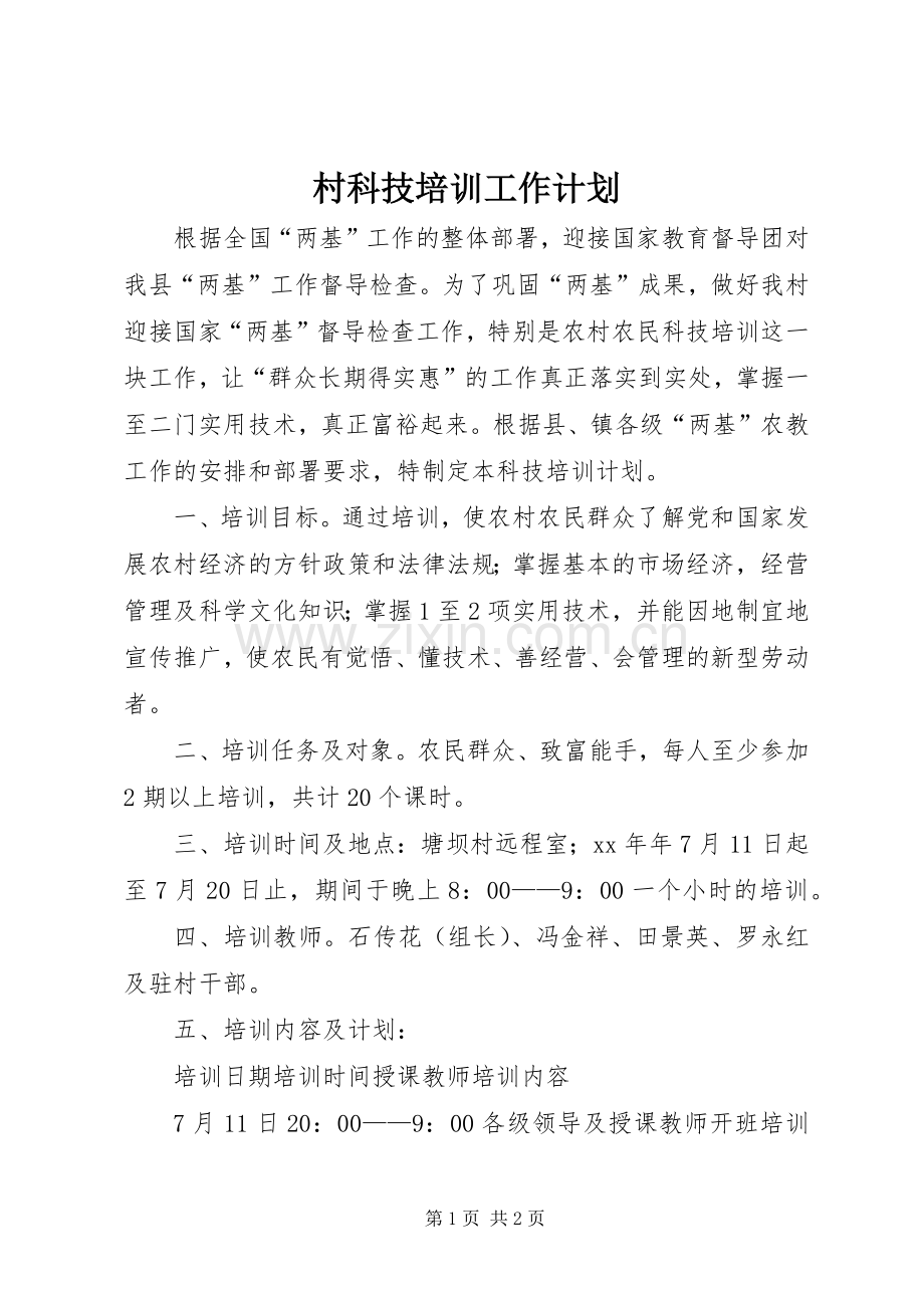 村科技培训工作计划.docx_第1页