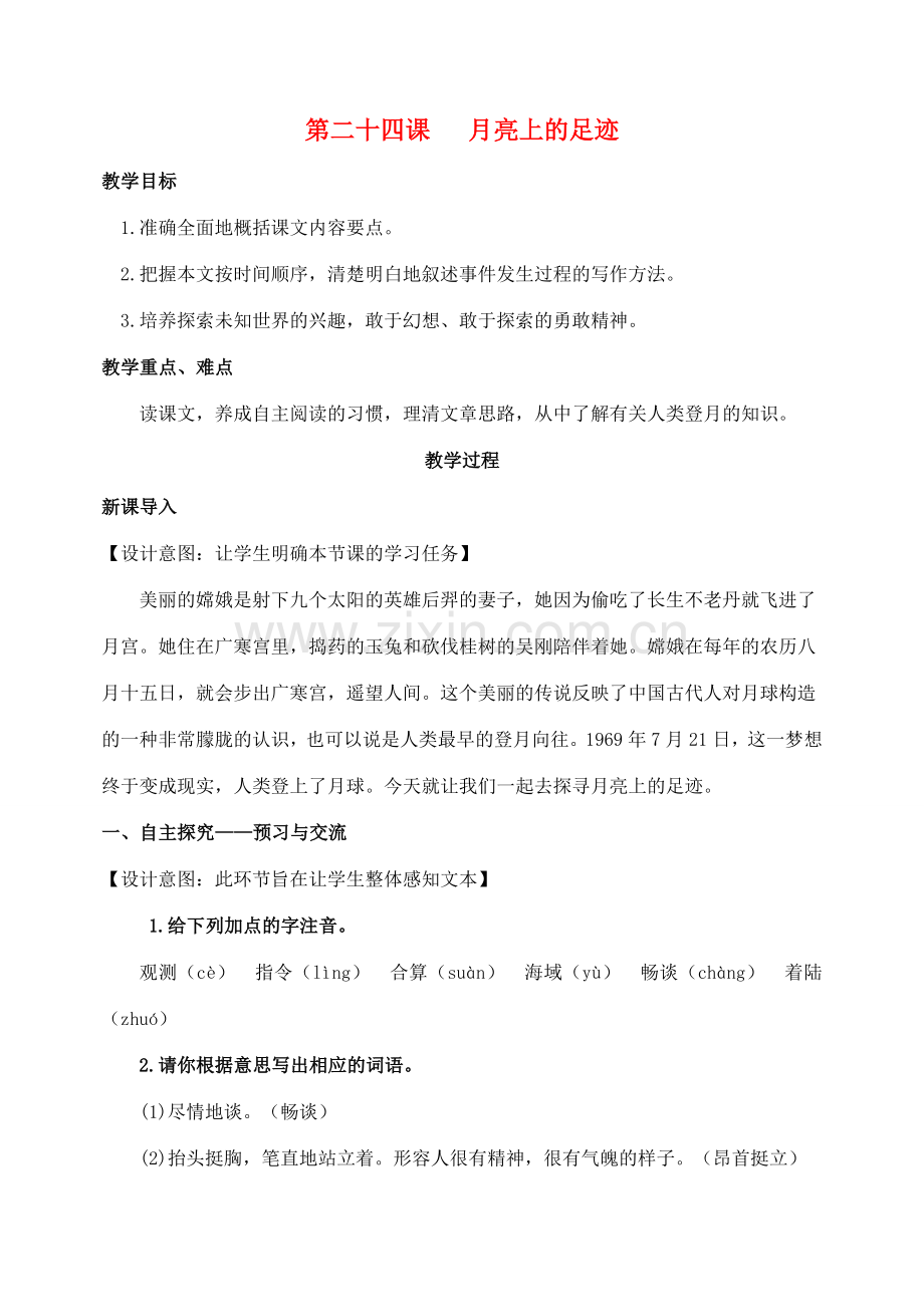 七年级语文上册 第五单元 24《月亮上的足迹》教案 （新版）新人教版-（新版）新人教版初中七年级上册语文教案.doc_第1页