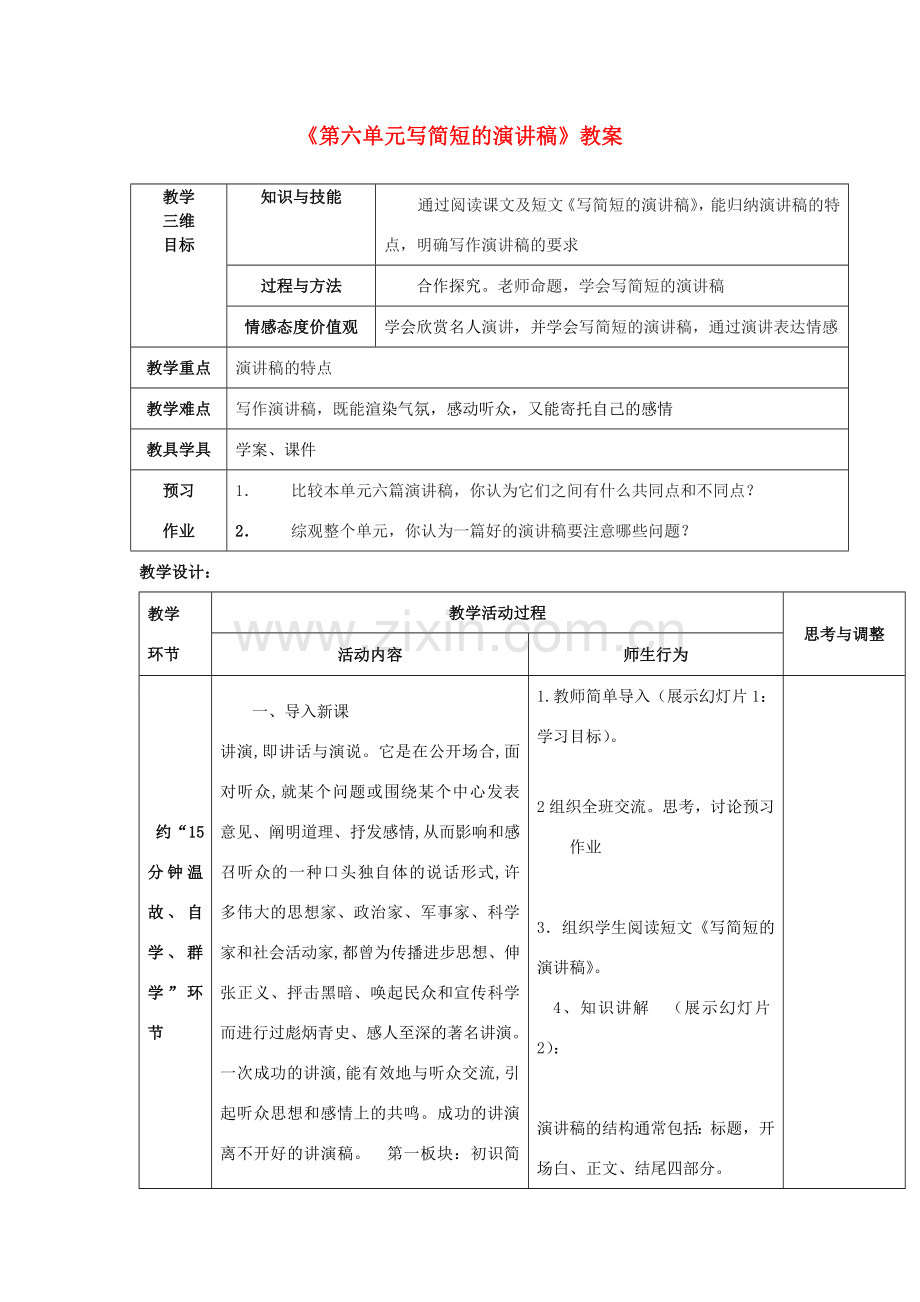 江苏省大丰市万盈第二中学八年级语文下册《第六单元写简短的演讲稿》教案 苏教版.doc_第1页