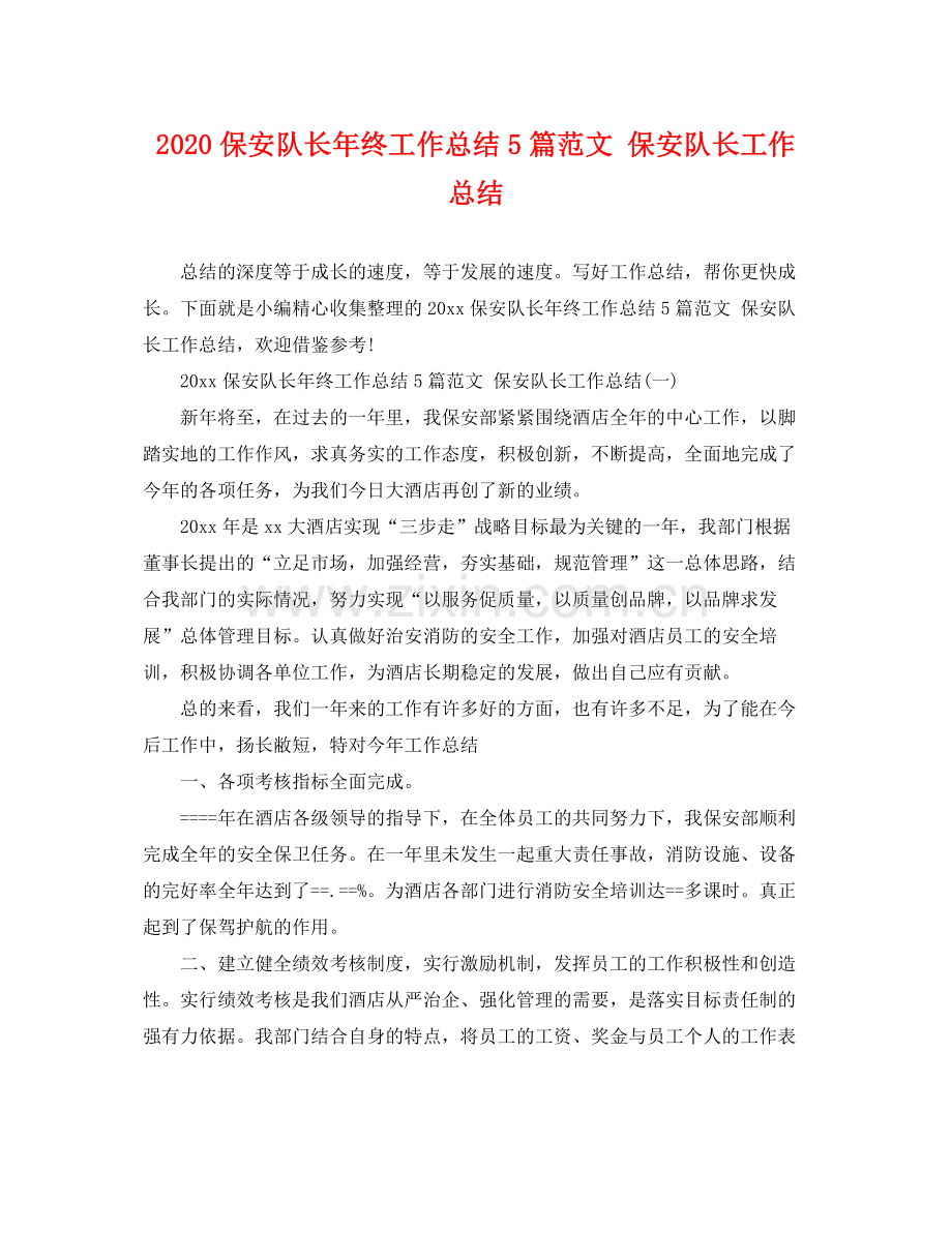 保安队长年终工作总结5篇范文 保安队长工作总结 .docx_第1页