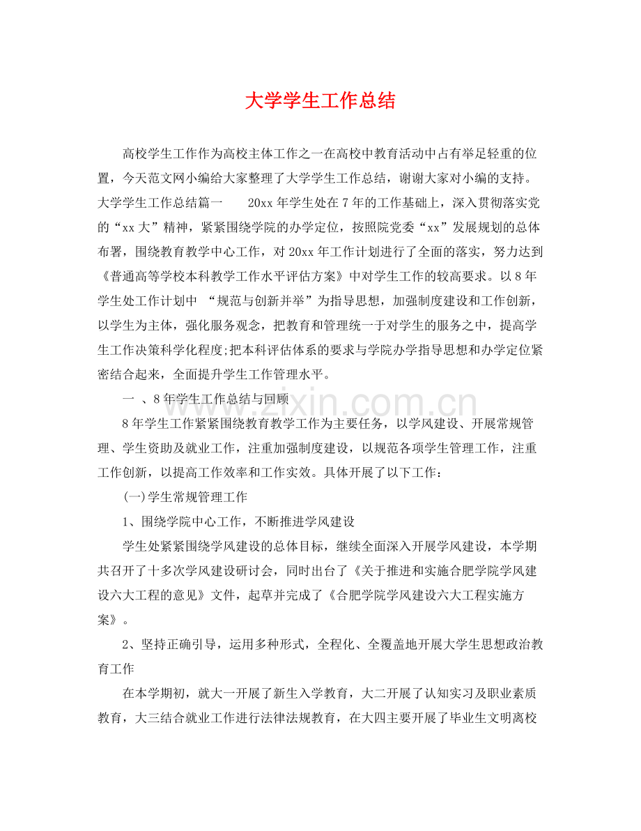 大学学生工作总结 .docx_第1页