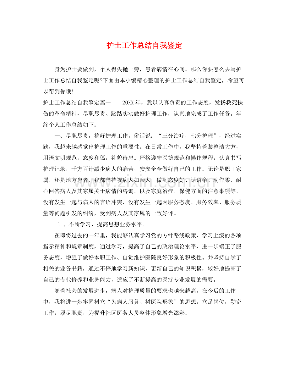 护士工作总结自我鉴定.docx_第1页