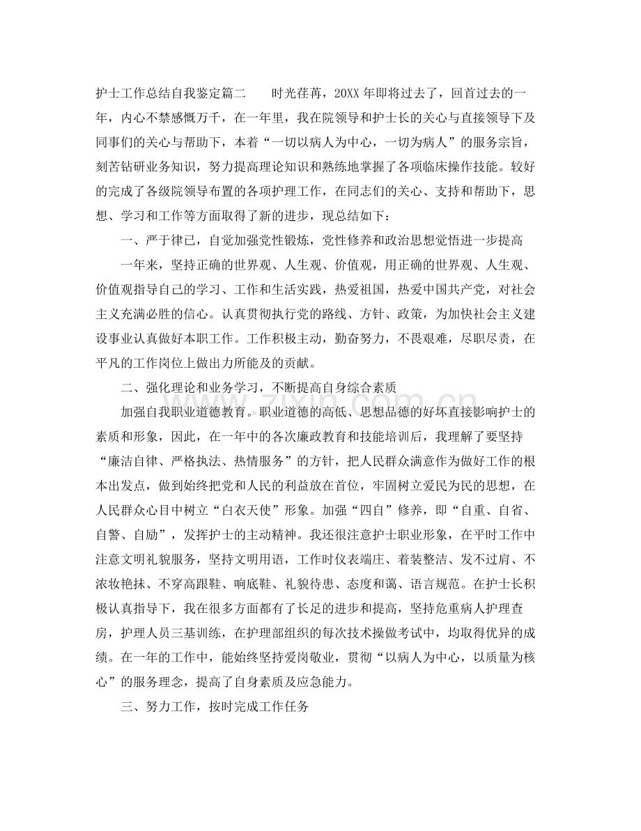 护士工作总结自我鉴定.docx_第2页