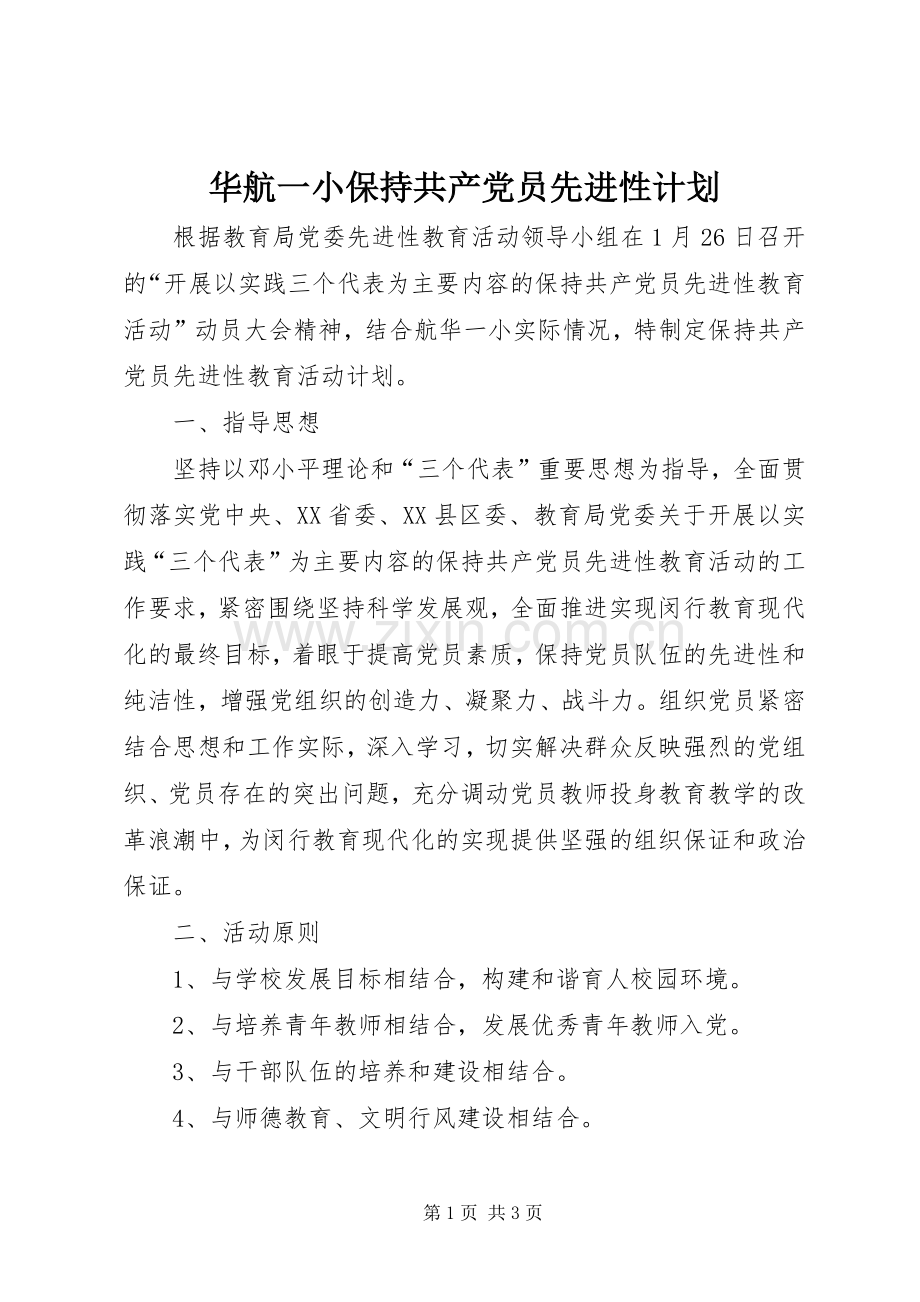华航一小保持共产党员先进性计划.docx_第1页
