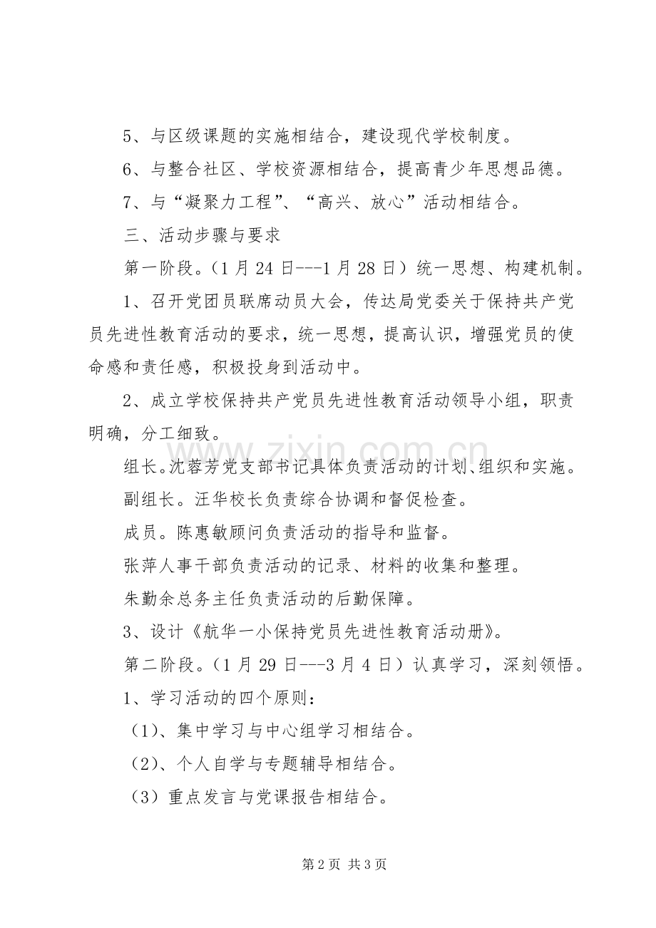 华航一小保持共产党员先进性计划.docx_第2页