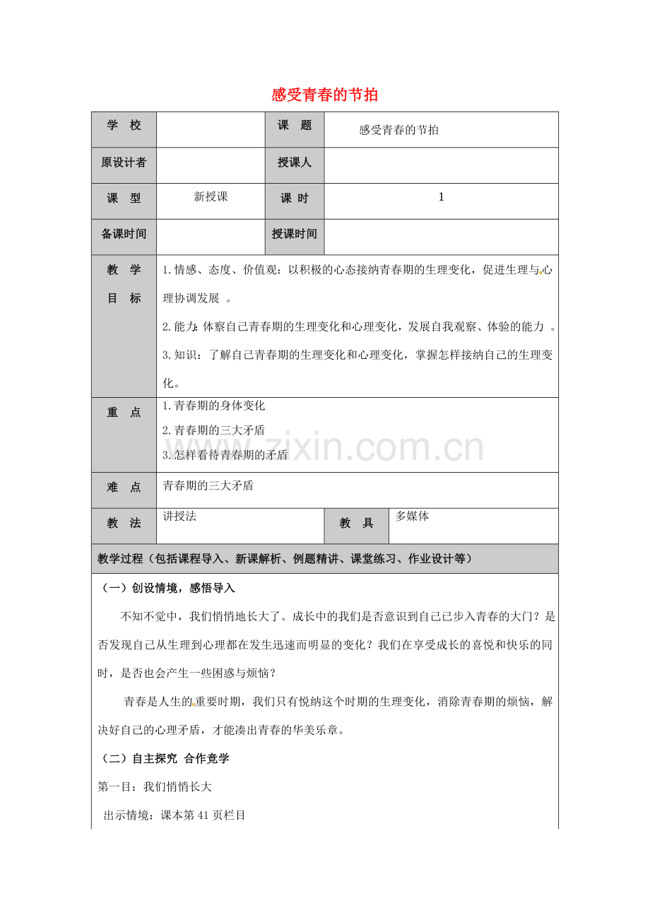 （秋季版）山东省七年级道德与法治上册 第二单元 青春的脚步 青春的气息 第三课 人们说我们长大了（第1课时 感受青春的节拍）教案 鲁人版六三制-鲁人版初中七年级上册政治教案.doc_第1页