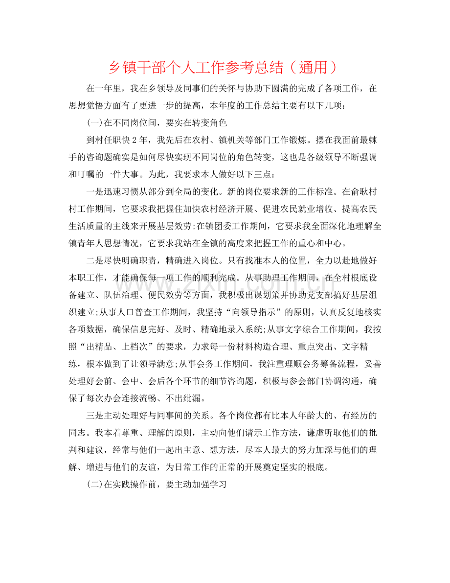 乡镇干部个人工作参考总结（通用）.docx_第1页