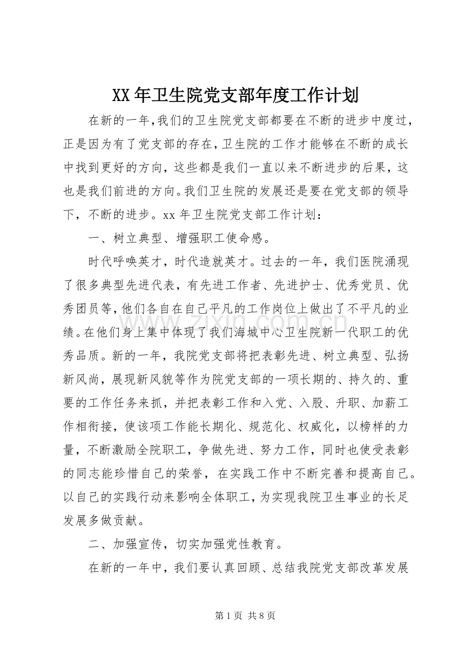 XX年卫生院党支部年度工作计划 .docx_第1页