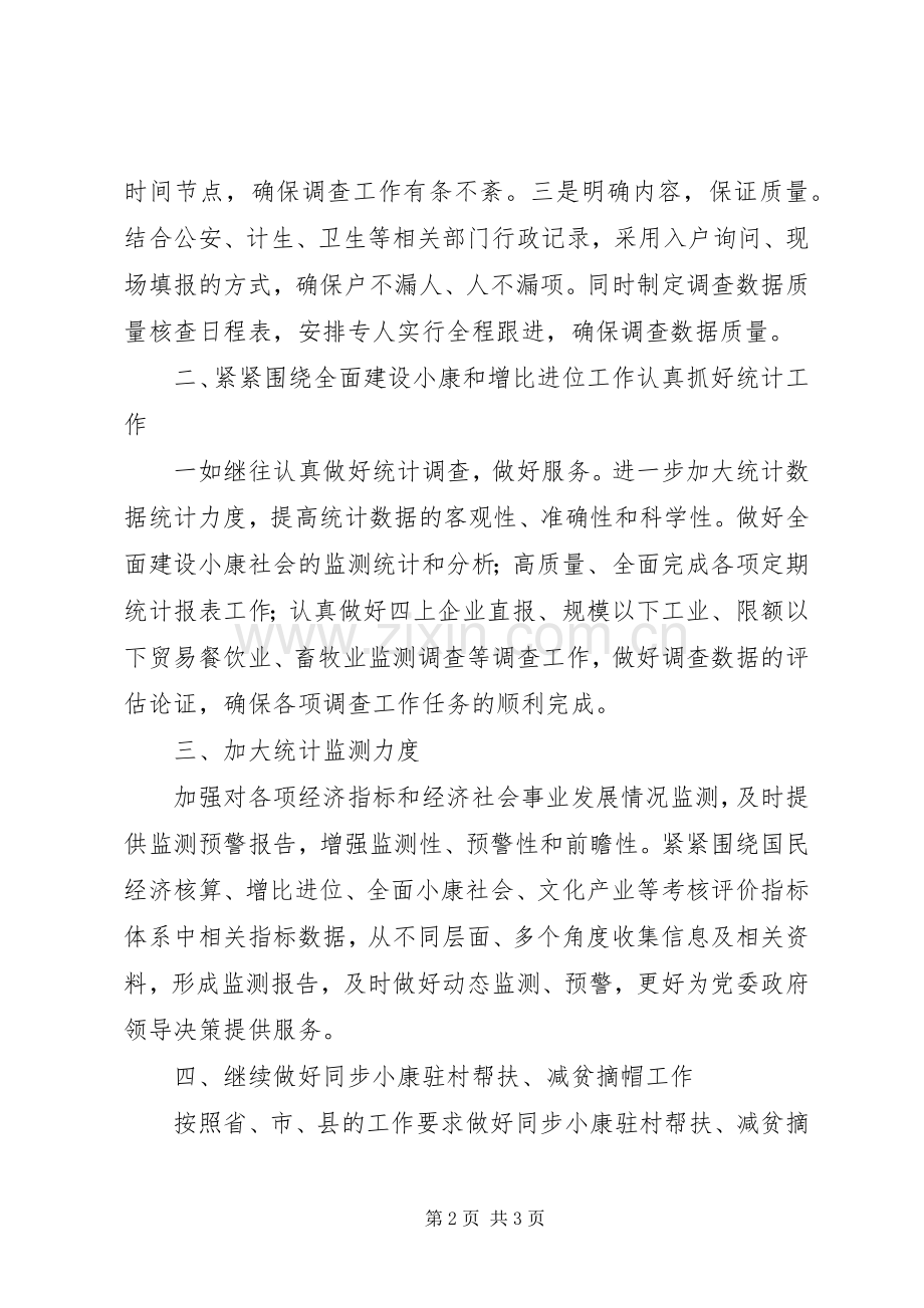 县统计局工作计划范文.docx_第2页