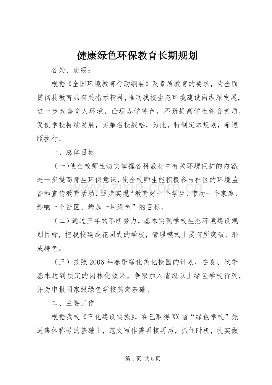 健康绿色环保教育长期规划.docx_第1页