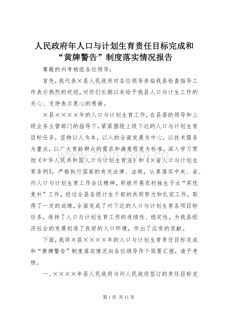 人民政府年人口与计划生育责任目标完成和“黄牌警告”制度落实情况报告.docx_第1页