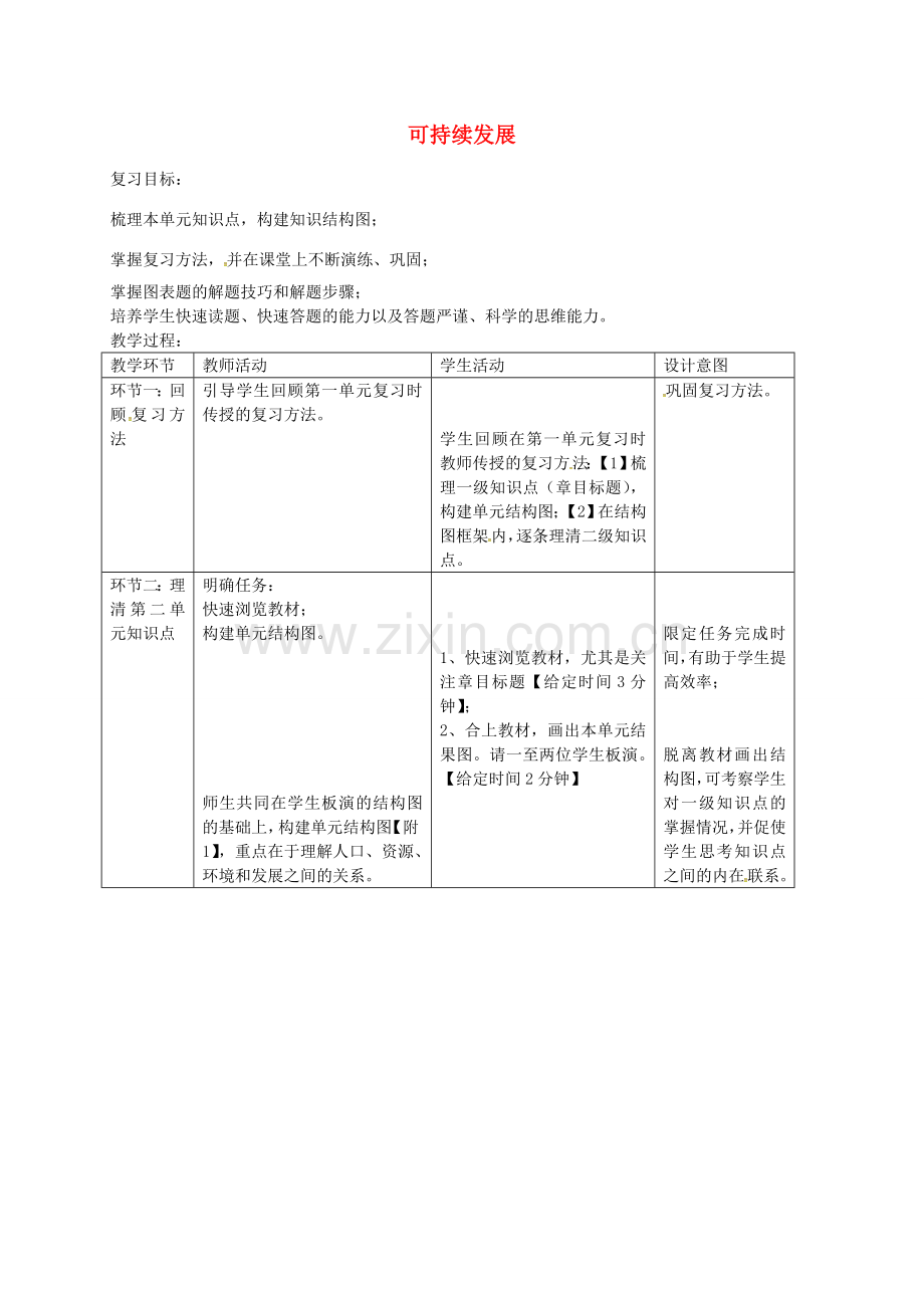 九年级历史与社会全册 第二单元 可持续发展的社会教案 人教版-旧人教版初中九年级全册历史与社会教案.doc_第1页