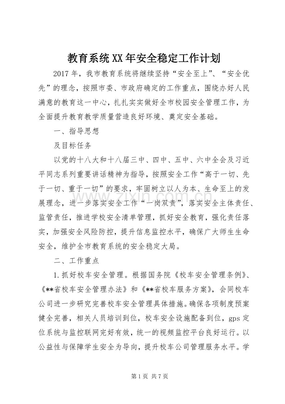 教育系统XX年安全稳定工作计划.docx_第1页
