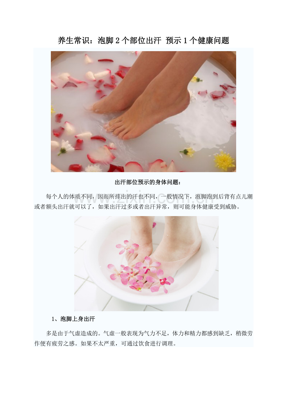 养生常识：泡脚2个部位出汗预示1个健康问题.doc_第1页