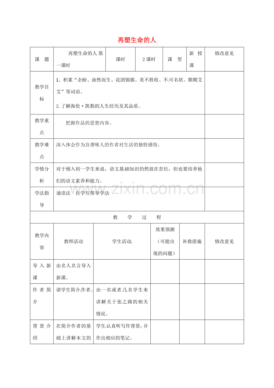 小学七年级语文上册 7《再塑生命的人》教学设计1 （新版）新人教版-（新版）新人教版初中七年级上册语文教案.doc_第1页