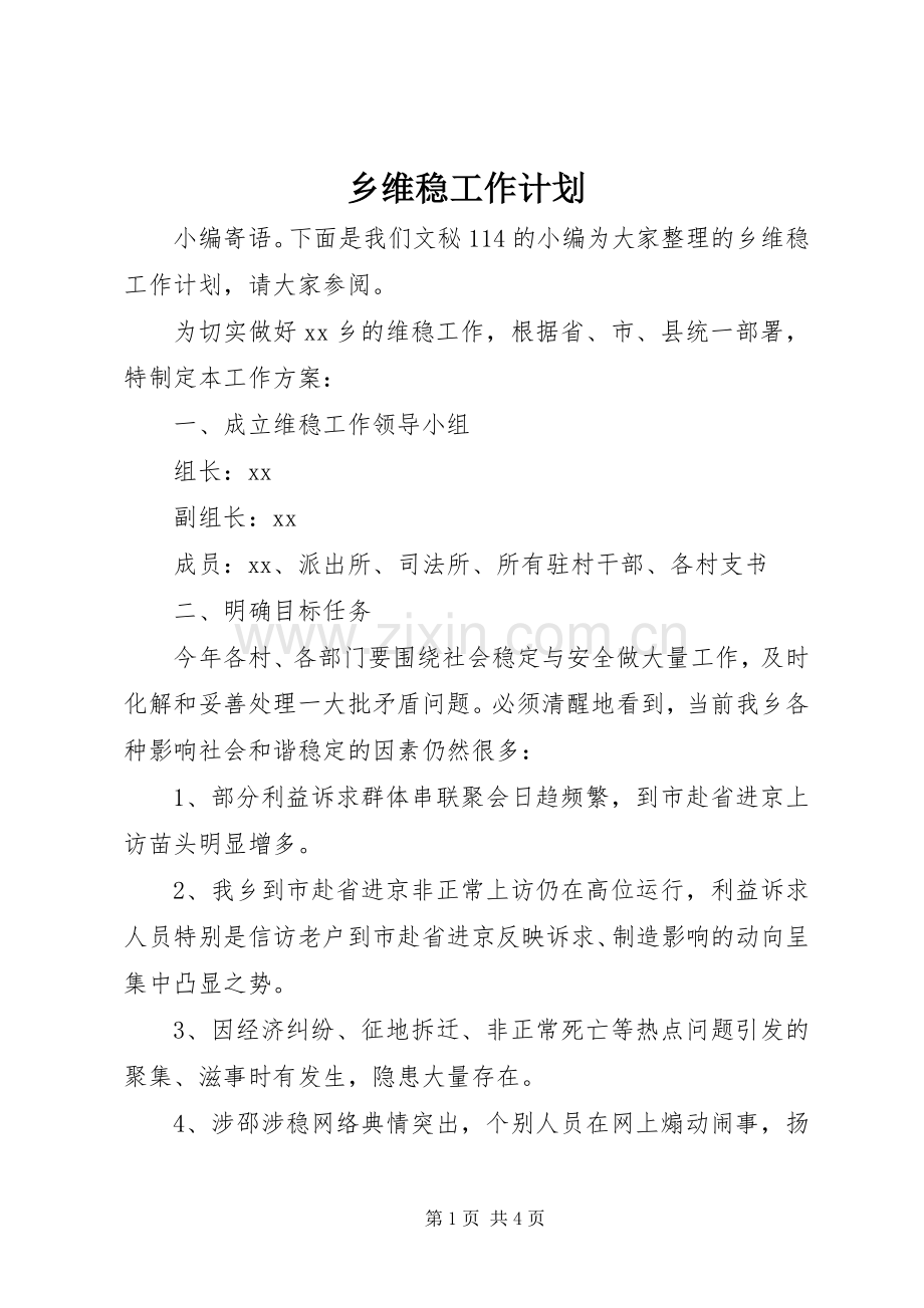 乡维稳工作计划.docx_第1页