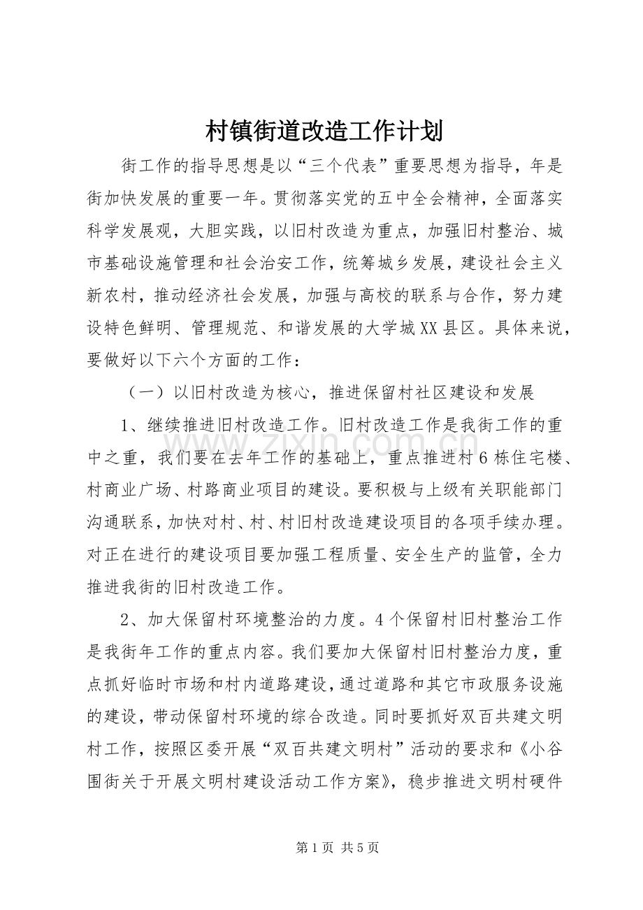 村镇街道改造工作计划.docx_第1页