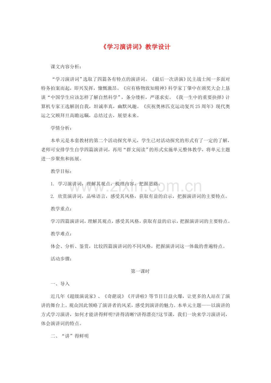 八年级语文下册 第四单元 任务一 学习演讲词教学设计 新人教版-新人教版初中八年级下册语文教案.docx_第1页