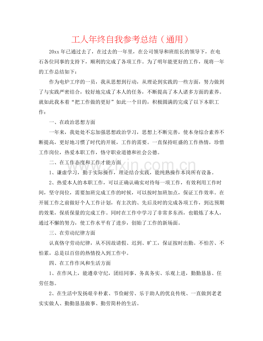 工人年终自我参考总结（通用）.docx_第1页
