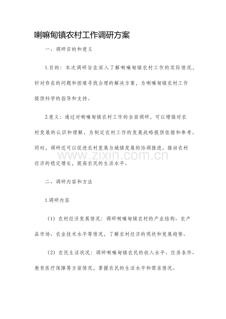 喇嘛甸镇农村工作调研方案.docx_第1页