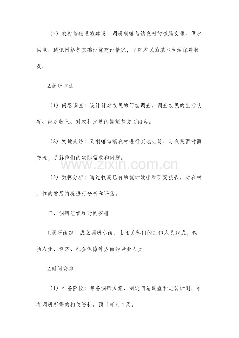 喇嘛甸镇农村工作调研方案.docx_第2页