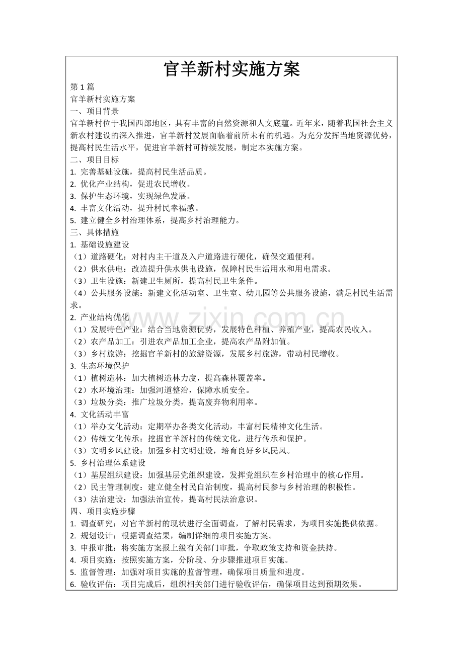 官羊新村实施方案.docx_第1页