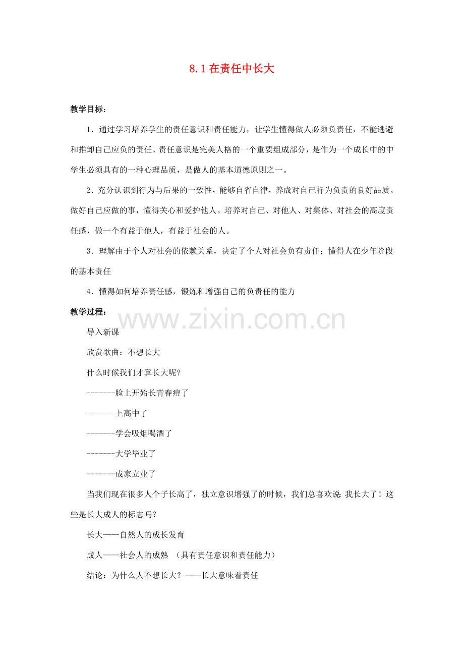 江苏省盐城市盐都县郭猛中学八年级政治上册 8.1 在责任中长大教案 苏教版.doc_第1页