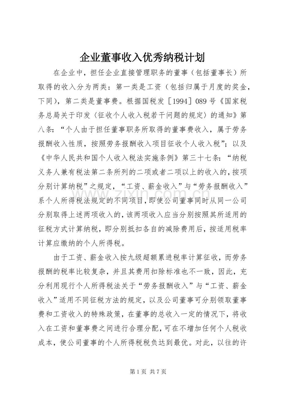企业董事收入优秀纳税计划.docx_第1页