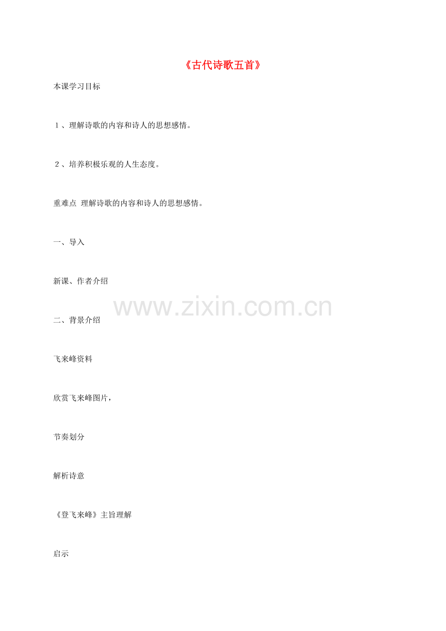 （秋季版）河北省安平县七年级语文下册 20 古代诗歌五首教案 新人教版-新人教版初中七年级下册语文教案.doc_第1页