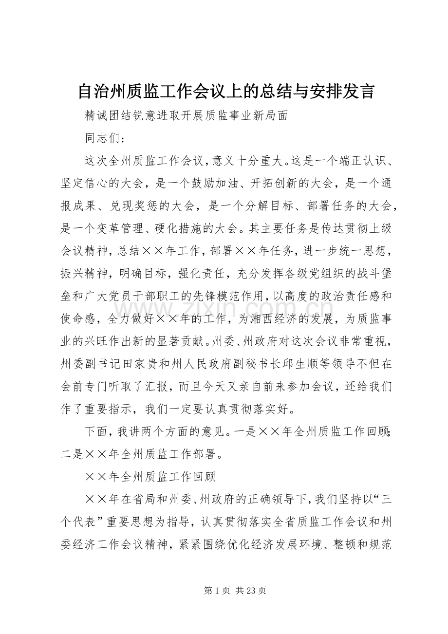 自治州质监工作会议上的总结与安排发言 .docx_第1页