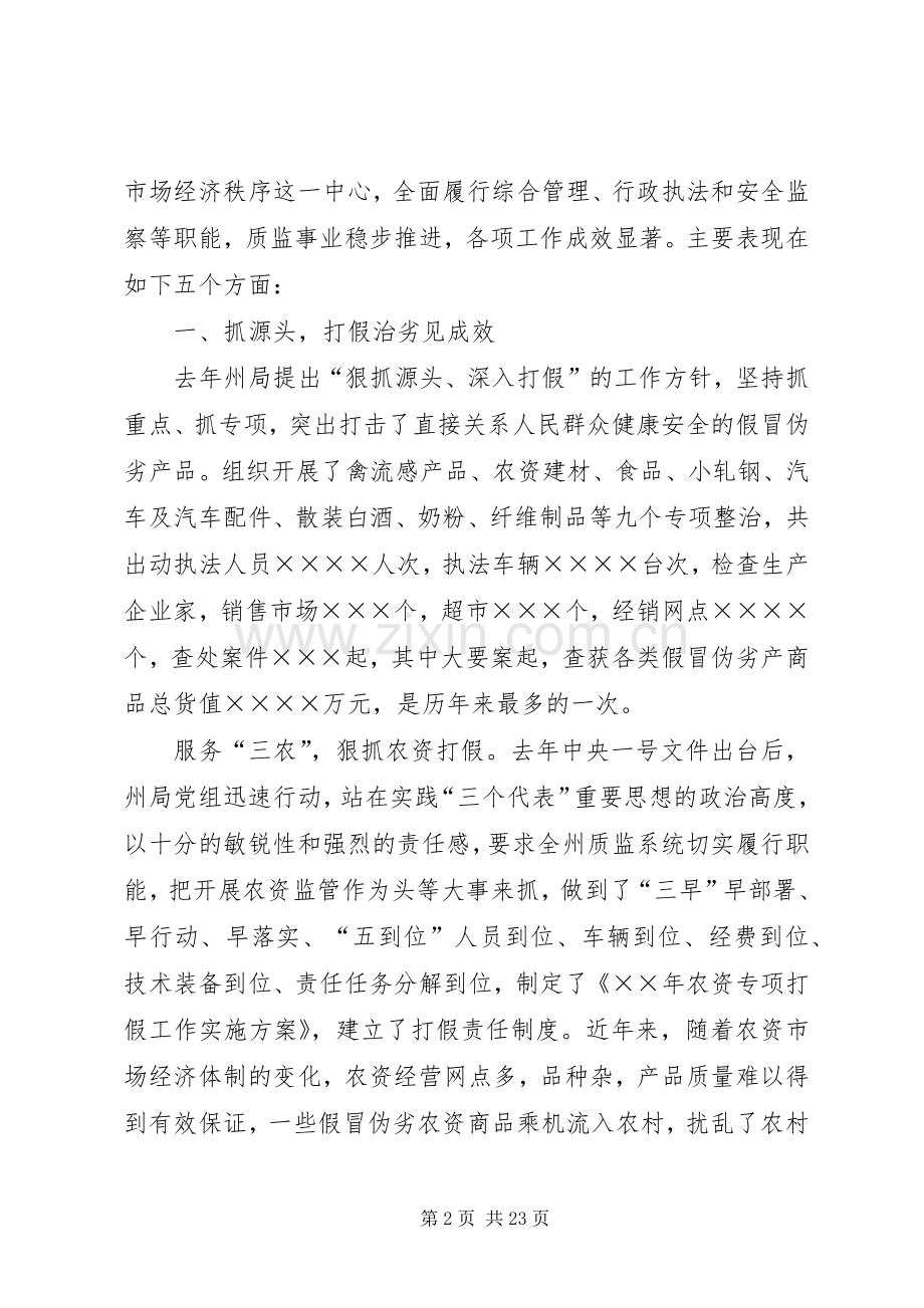 自治州质监工作会议上的总结与安排发言 .docx_第2页