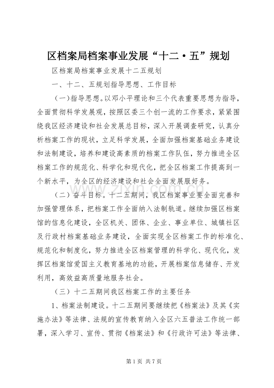 区档案局档案事业发展“十二·五”规划.docx_第1页