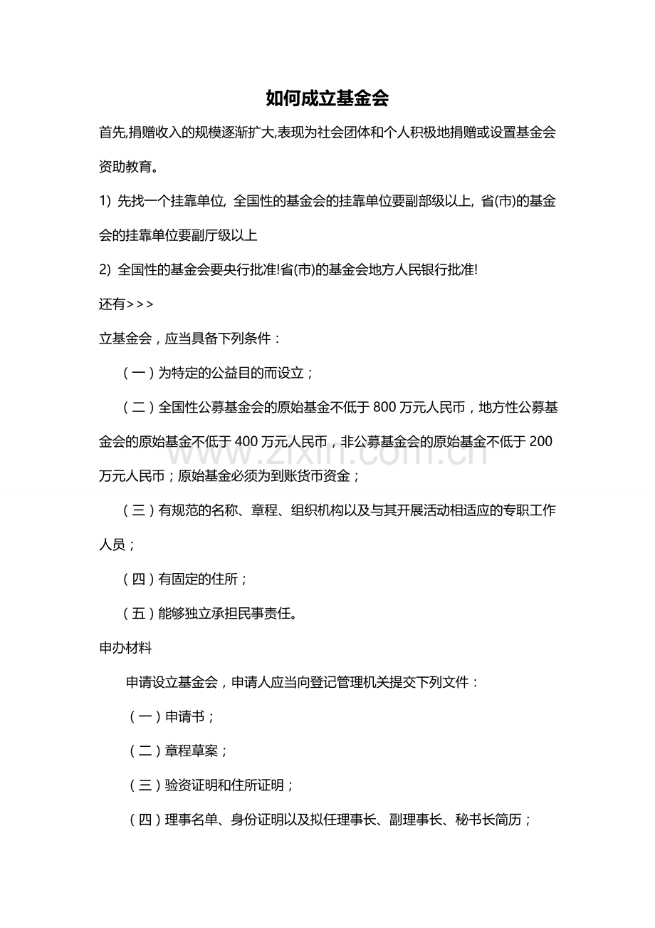如何成立基金会.doc_第1页