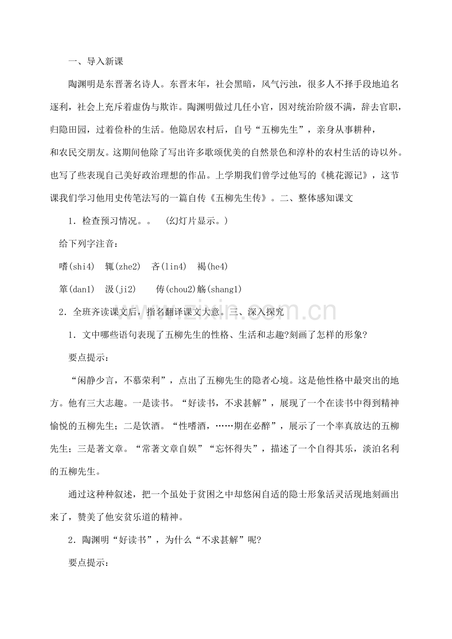 八年级语文下册 22课五柳先生传(陶渊明)教案新人教版.doc_第2页
