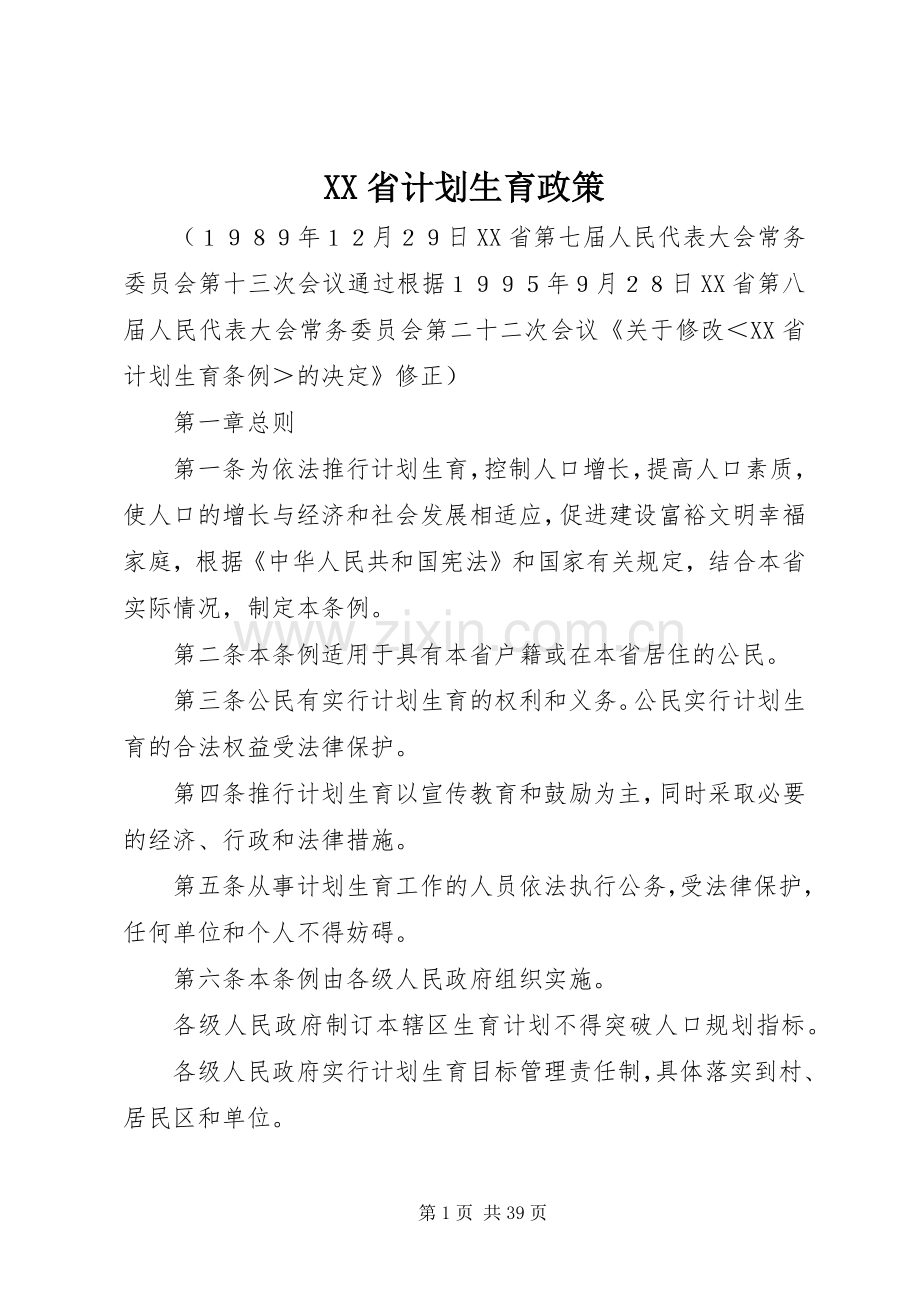 XX省计划生育政策.docx_第1页