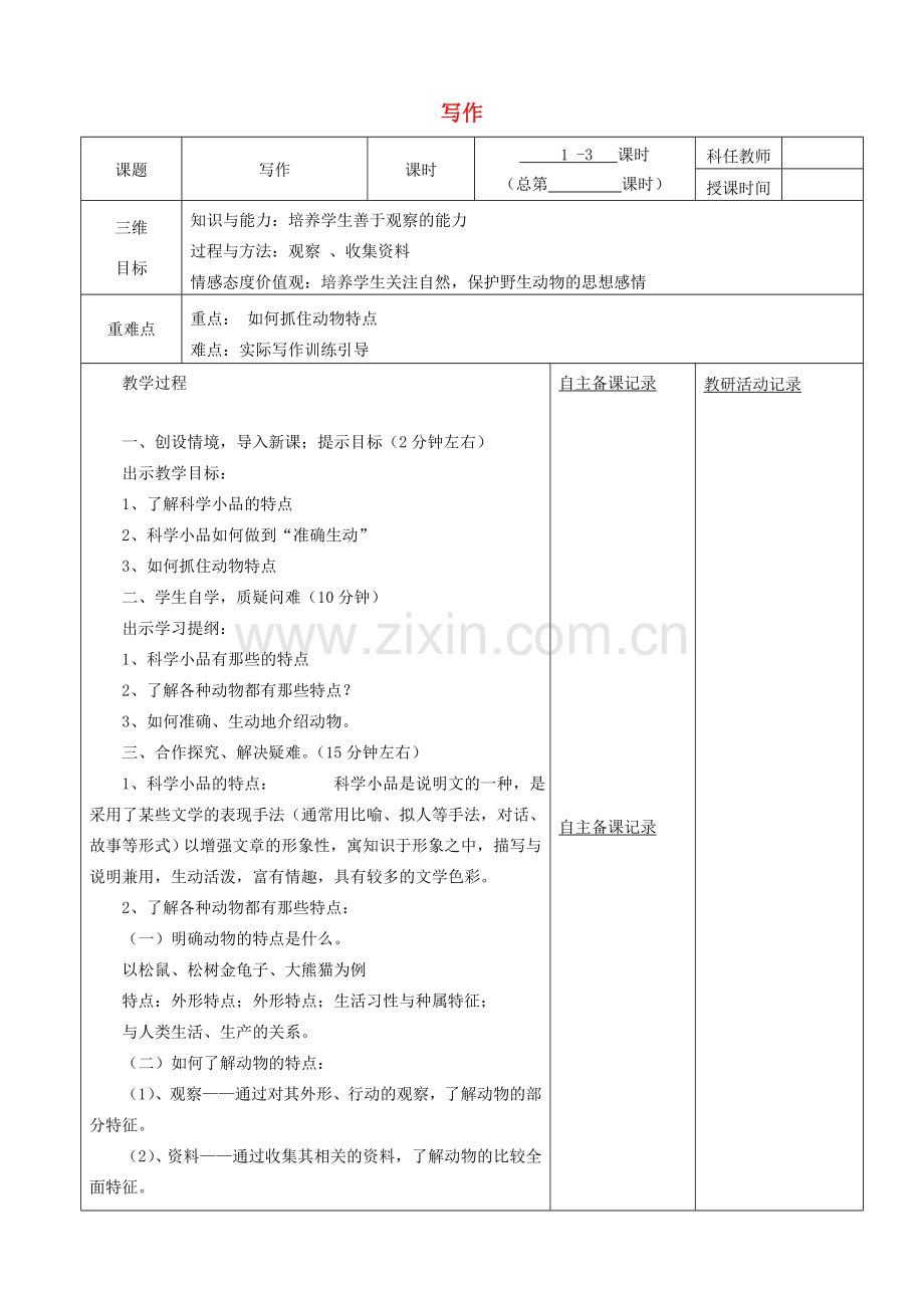 安徽省固镇三中七年级语文下册 第四单元《写作》教案 （新版）苏教版-（新版）苏教版初中七年级下册语文教案.doc_第1页