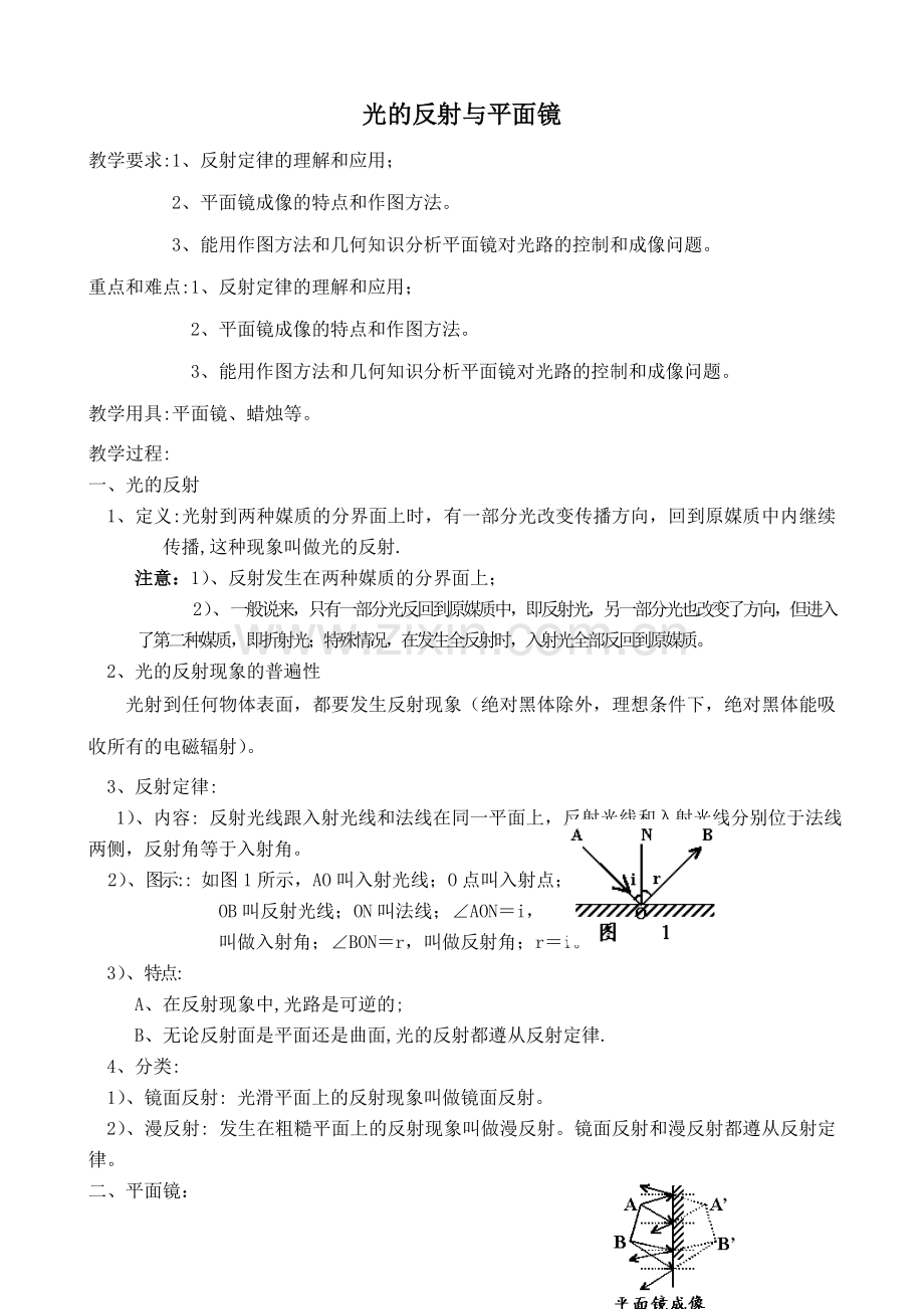 八年级物理苏科版光的反射与平面镜1.doc_第1页