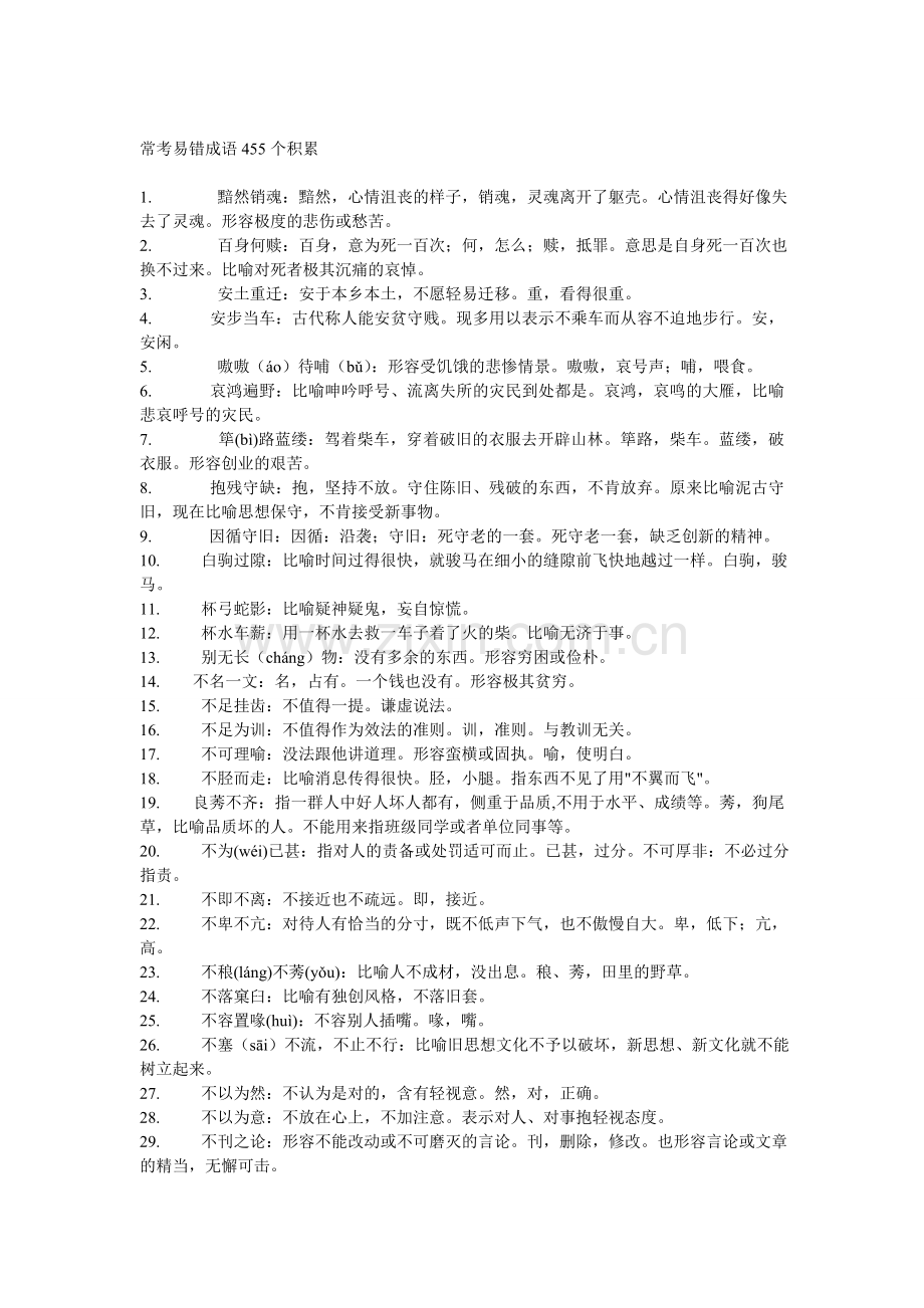 常考易错成语455个积累　.doc_第1页