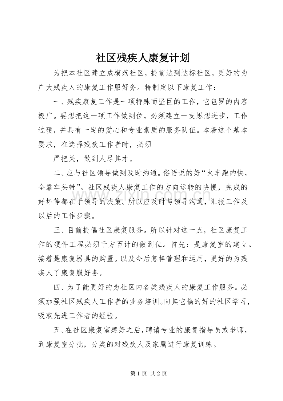 社区残疾人康复计划 .docx_第1页